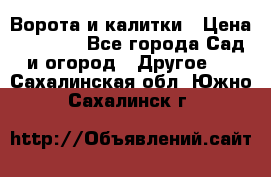 Ворота и калитки › Цена ­ 4 000 - Все города Сад и огород » Другое   . Сахалинская обл.,Южно-Сахалинск г.